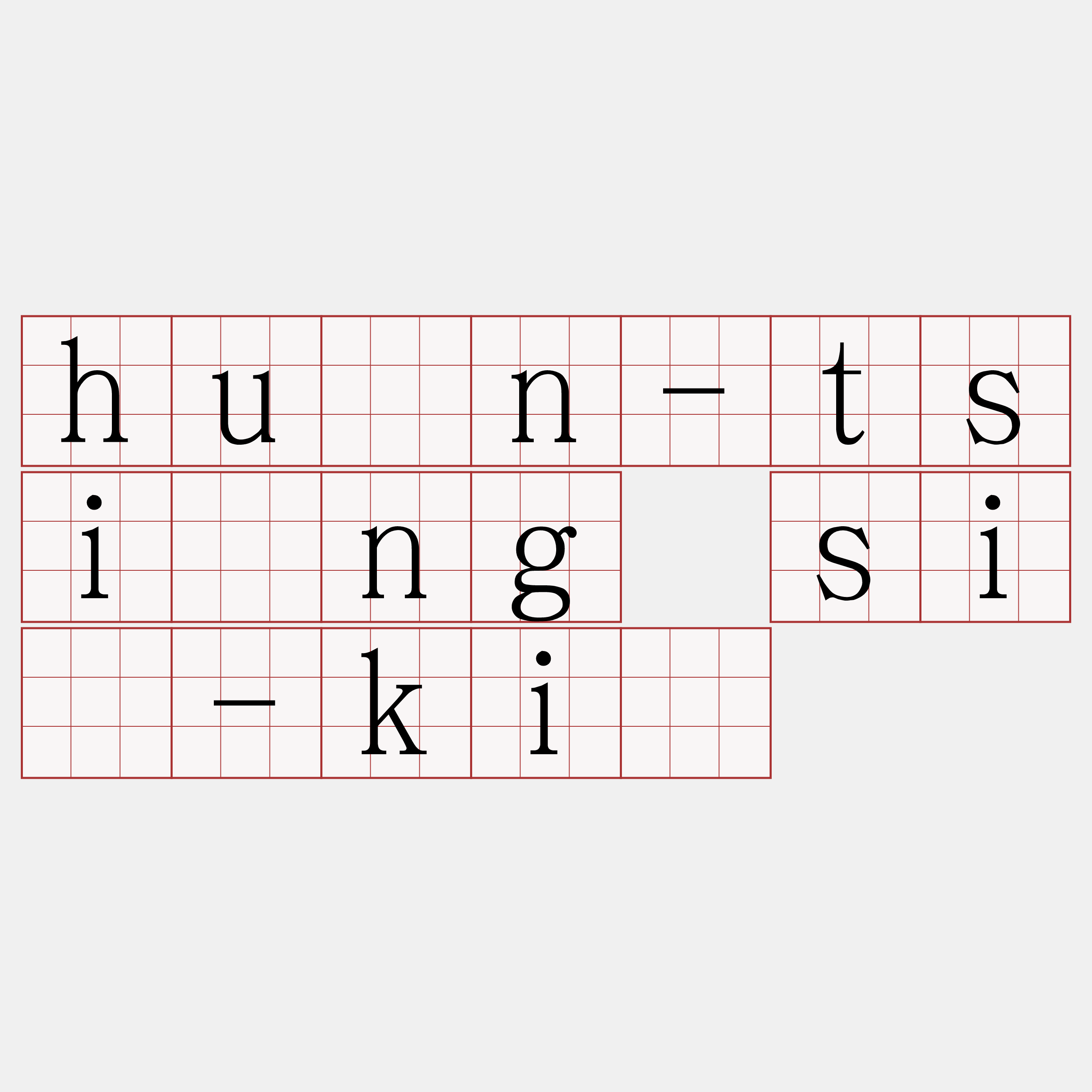 hùn-tsìng sî-kî